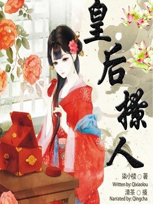 cover image of 皇后撩人 (The Provocative Queen)